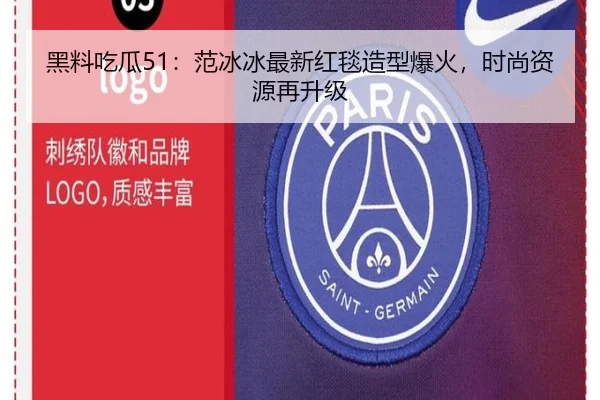 黑料吃瓜51：范冰冰最新红毯造型爆火，时尚资源再升级