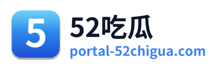 52吃瓜